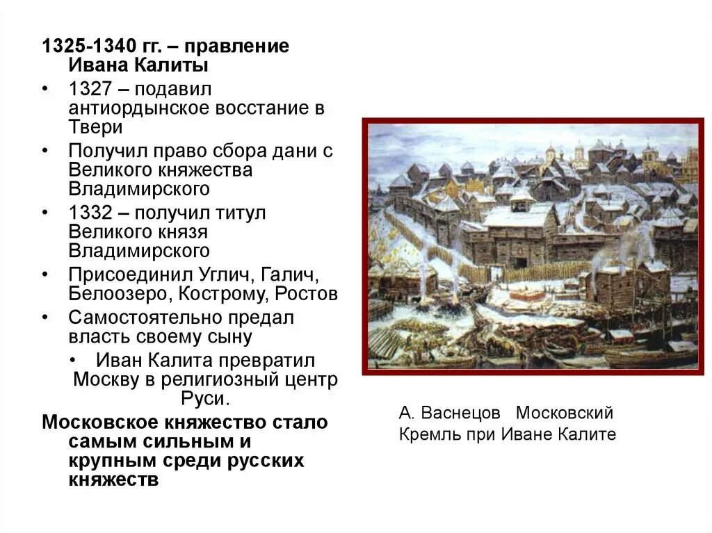 Московское княжество стало самым сильным. Антиордынское восстание в Твери при Иване Калите. Васнецов Московский Кремль при Иване Калите. Восстание в Твери при Иване Калите.