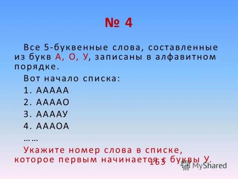 Запишите слова в порядке указанных значений