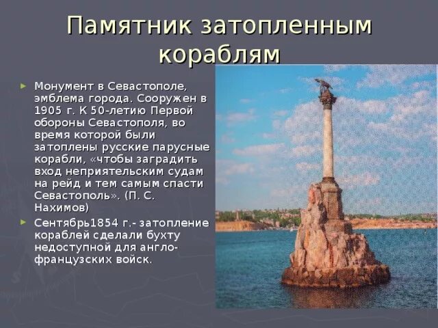 Памятник затопленным кораблям в Севастополе. Памятник затопленным кораблям символ города Севастополь. Достопримечательности Севастополя памятник затонувшим кораблям. Памятник затопленным кораблям в Севастополе краткое описание. Памятник затопленным кораблям кратко