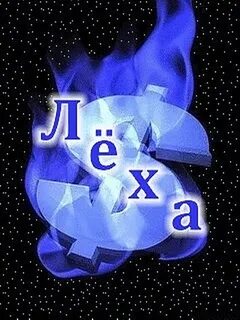 Лехе телефон
