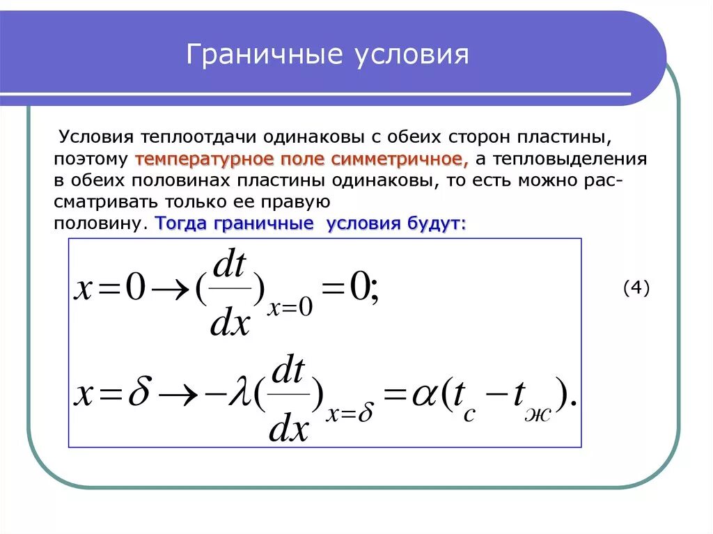 Граничные условия 1-го 2-го и 3-го рода. Граничные условия. Граничные условия пример. Кинематические граничные условия.