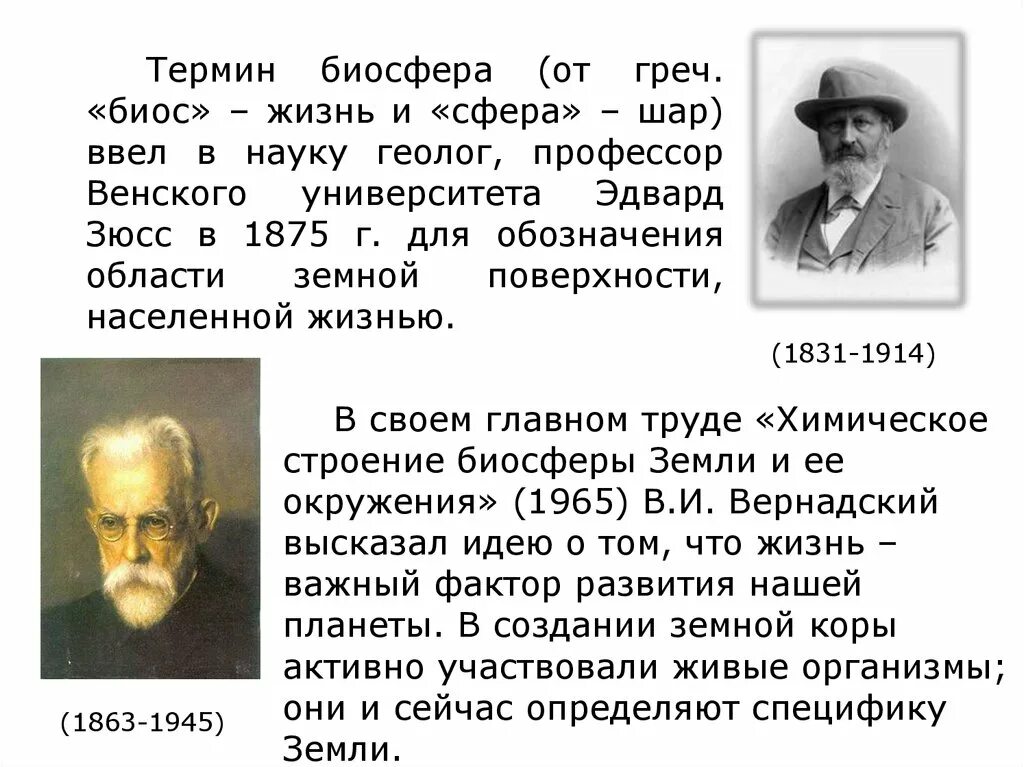 Ученый предложивший термин биосфера. Биосфера зюсс вернадский. термин биосфера ввел в науку. автор термина биосфера. термин биосфера был введен.