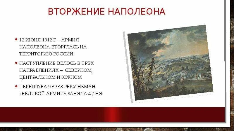 Вторжение Наполеона 1812. Вторжение Наполеона 24 июня 1812. Цели вторжения Наполеона в Россию. Цели нашествия Наполеона.