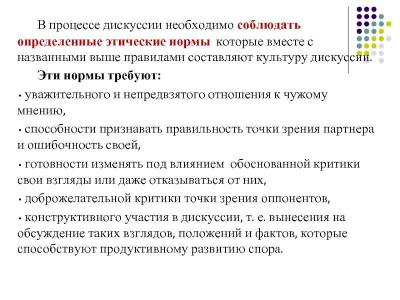 Процесс дебатов. Этические нормы водителя. Этические нормы электрика. Этические нормы проведения дискуссий. Правильность точки зрения.