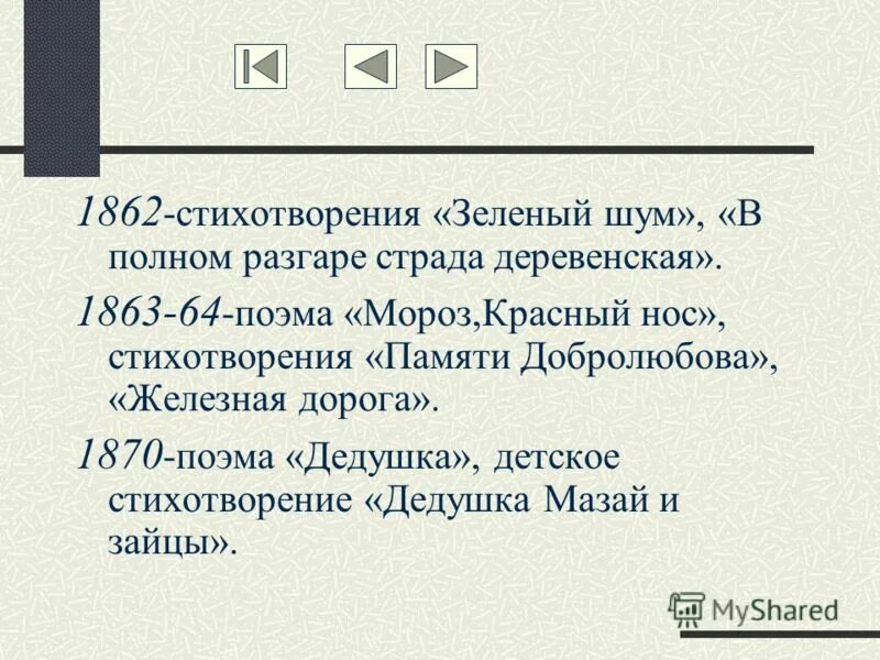 Стихотворение Некрасова зеленый шум полностью. Некрасова памяти Добролюбова. Стихотворение Некрасова в полном разгаре. В полном разгаре страда деревенская Некрасов стих. Стихотворения в полном разгаре страда