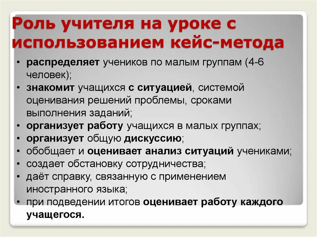 Кейс преподавателя. Роль учителя на уроке. кейс метод на уроках. метод кейсов на уроках технологии. примеры кейс метода задания.