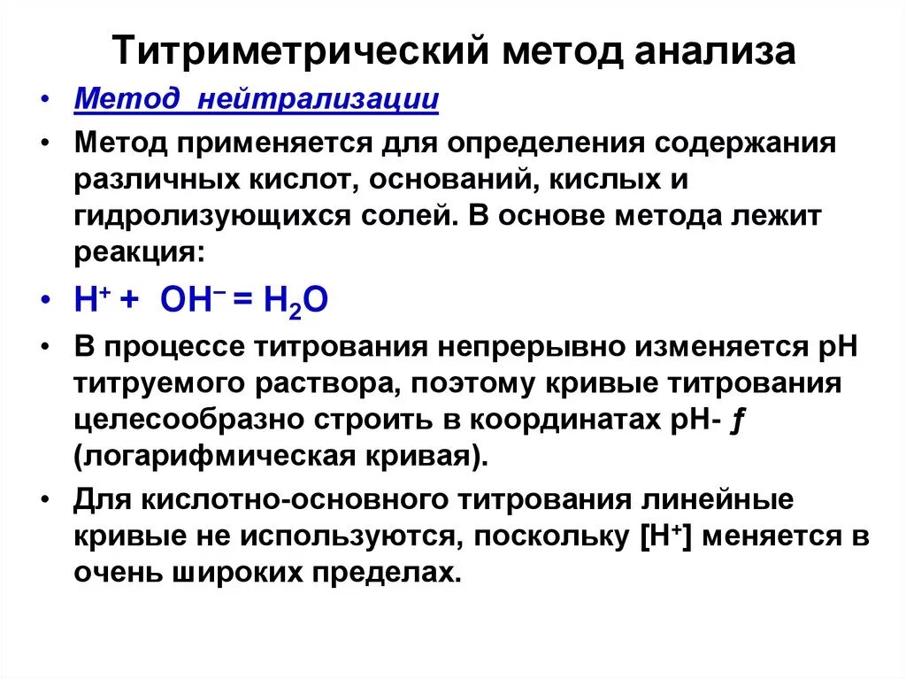 Реакции титриметрического анализа. Метод титрования в аналитической химии. Титрование метод титриметрического анализа. Принцип проведения и учета титрования. Метод нейтрализации в аналитической химии.