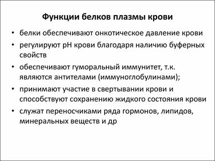 Плазма содержит белок