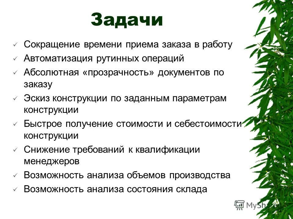 цели и задачи автоматизированного проектирования. оксион цели и задачи. главная задача пк. задача сокращение вакансий. основная задача сокращения.