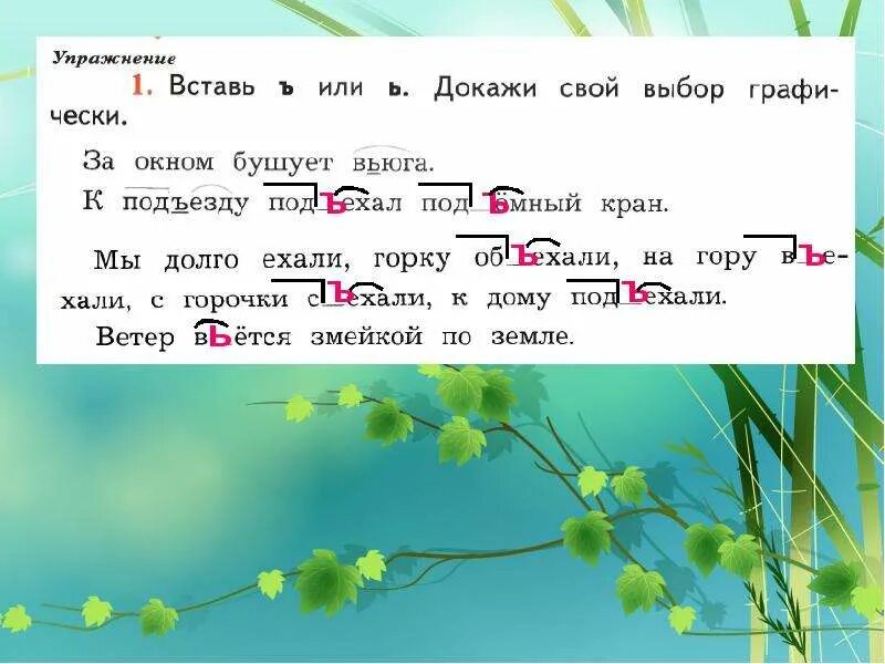 Выделить в слово подъезжает. Вставь ъ или ь. Вставить твердый знак или мягкий знак. Вставь твёрдый или мгякий знак. Вставь твердый или мягкий знак.