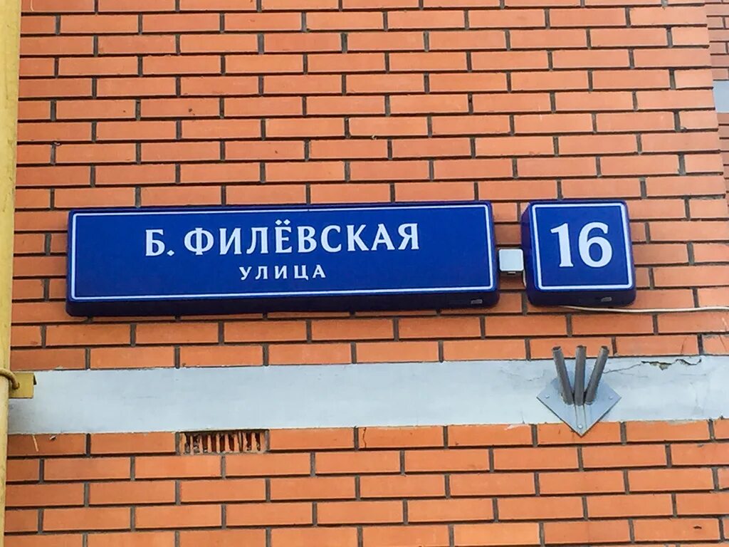 Индекс большая филевская. Ул. большая Филевская, д.16.. Ул. б. Филевская, 16. Большая Филёвская, д. 16. Улица большая Филёвская, дом 16.