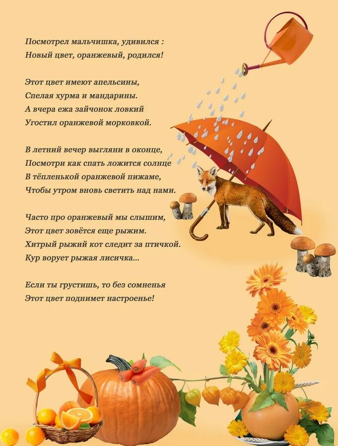 стих жёлтый с красным. песенка оранжевое небо. сказка про радугу. разноцветная неделя в детском саду. стих про настроение короткий.