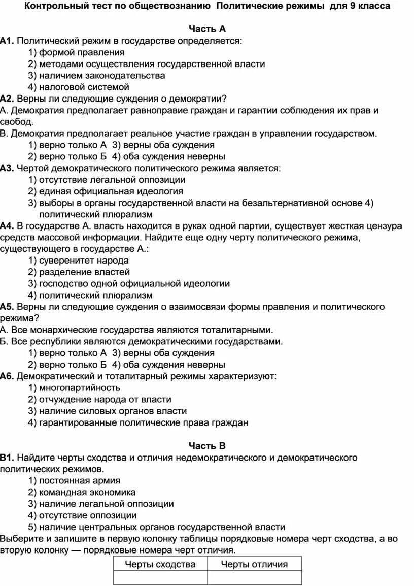 Тесты политические режимы 9. Политические режимы тест. Тест по обществознанию политика. Тест по обществознанию 9 класс политические режимы. Политические режимы проверочная работа.