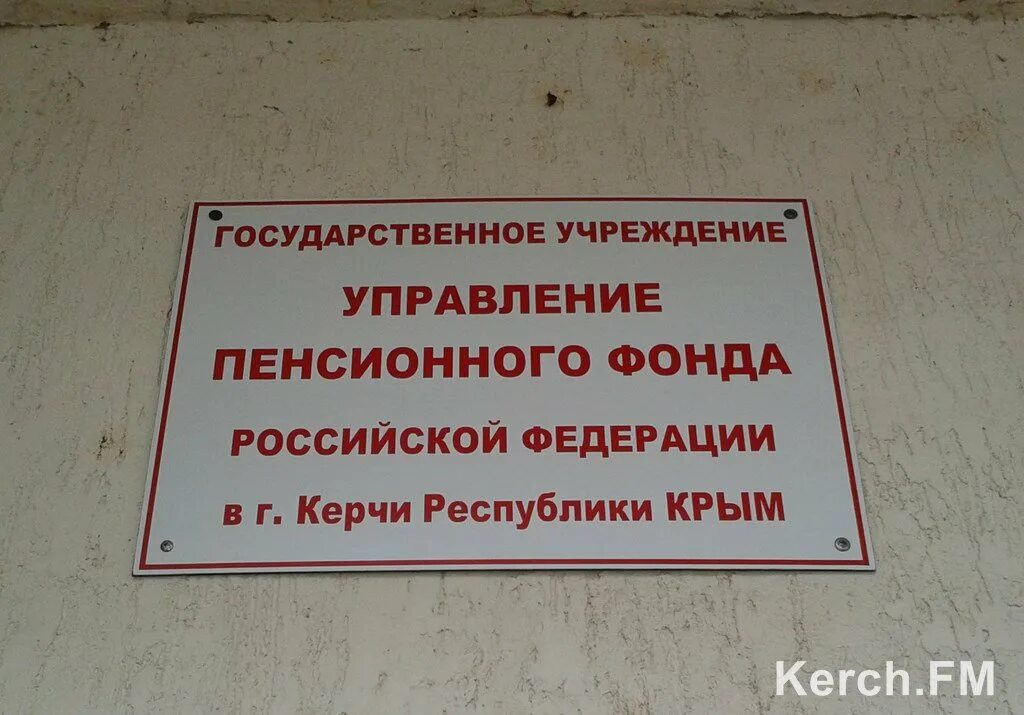 Керчь телефон пенсионного. Пенсионный фонд Керчи. ПФР Керчь. Начальник пенсионного фонда г. Керчи. Пенсионный фонд Керчь телефоны.