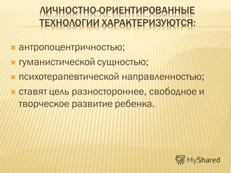 Личностно ориентированный подход по Якиманской. Личностно ориентированное Развивающее обучение. Личностно - ориентированное обучение Якиманская технология. Технология личностно-ориентированного развивающего обучения.