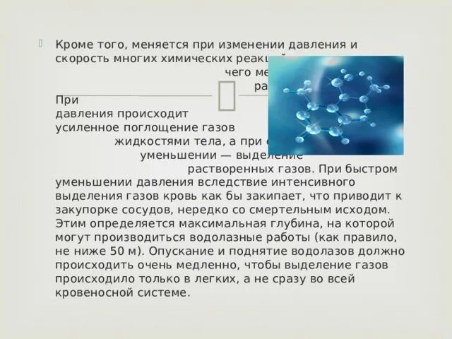 В чем изменяется q. Что происходит при изменении давления. При увеличении давления происходит усиленное поглощение газов. Выделение растворенного газа при изменении давления. Выделение газов при уменьшении давлении.