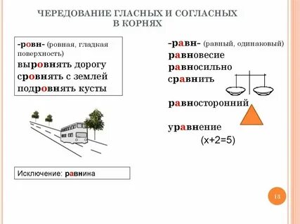 Предложения с корнями равн ровн
