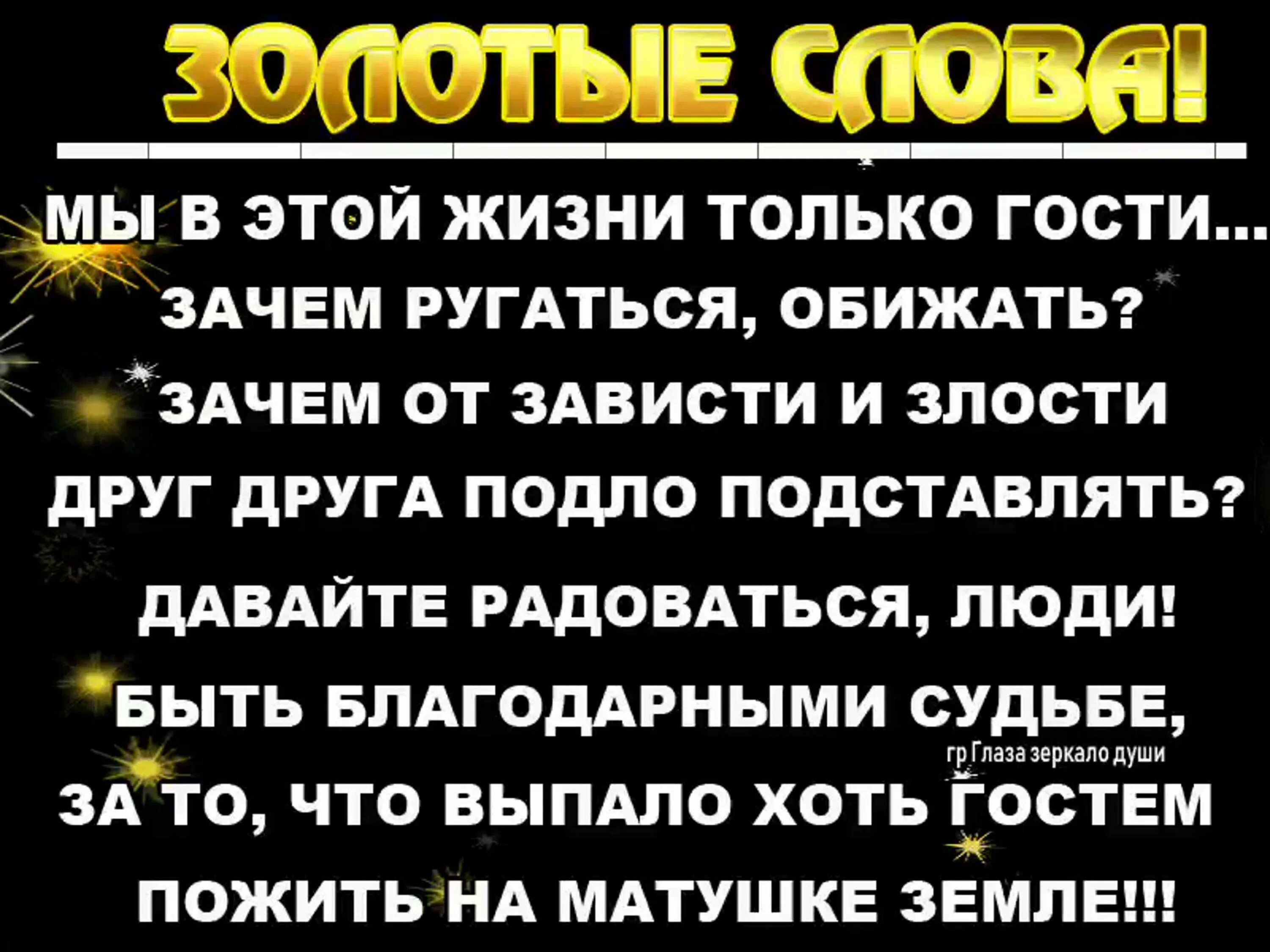 Мы в этой жизни только гости. Мы в этом мире только гости стихи. Мы в этой жизни только гости слова. Мы в этой жизни только гости зачем ругаться. Зачем ссориться