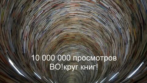 10 млн просмотров