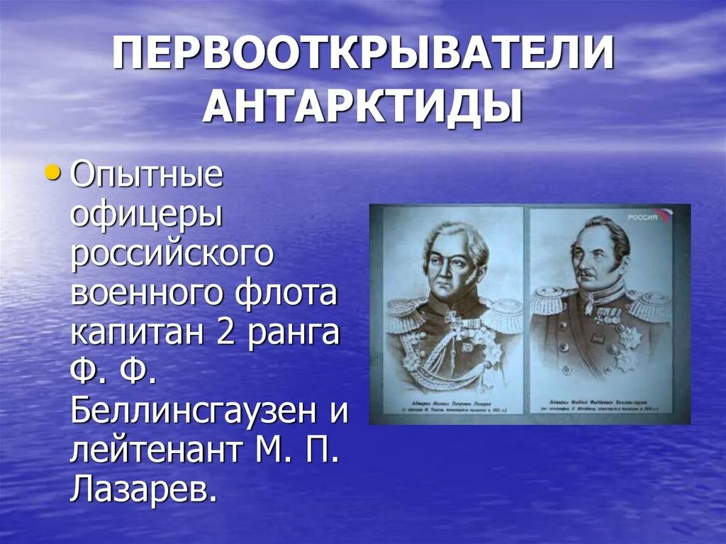 Какими качествами обладали первооткрыватели новых земель. Русские путешественники Лазарев и Беллинсгаузен. Первооткрыватели Антарктиды. Знаменитые исследователи Антарктиды.