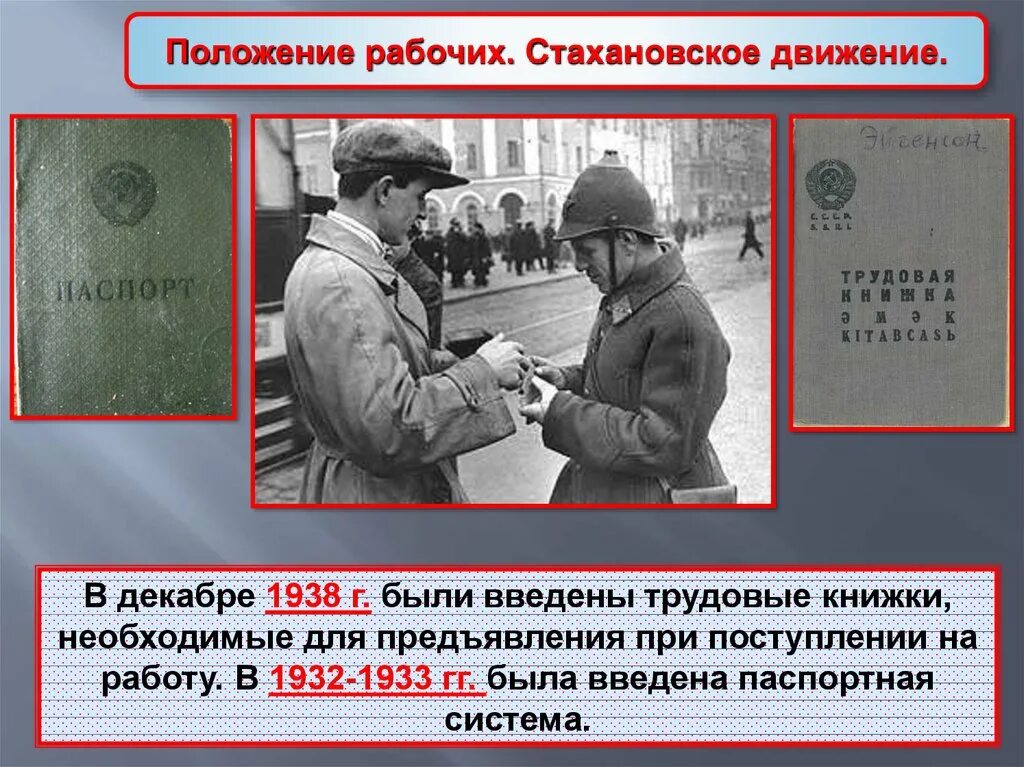 Положение рабочих Стахановское движение. 20 Декабря 1938 — в СССР введены трудовые книжки.. Стахановское движение коллективизация. Паспортная система в СССР была введена в.