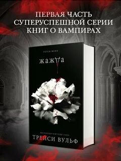 Трейси вольф жажда