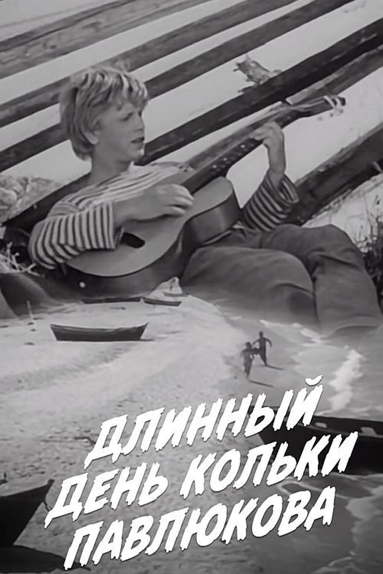 Последний длинный день. Длинный день Кольки Павлюкова. Длинный день (1961).