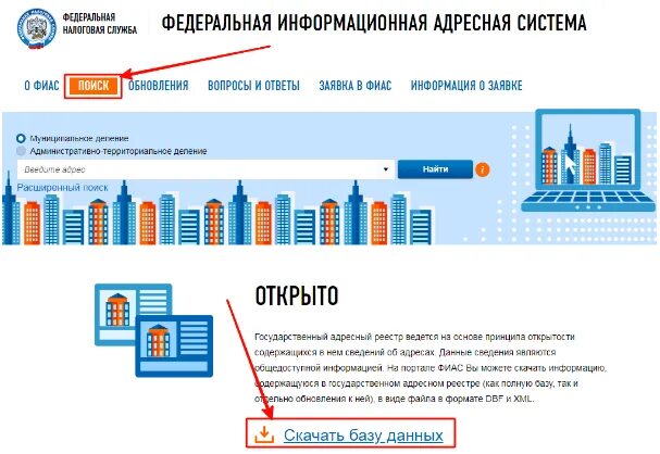 Fias nalog ru search. Федеральная информационная адресная система. Федеральная информационная адресная система (ФИАС). Формат ФИАС что это такое. Номер ФИАС что это.