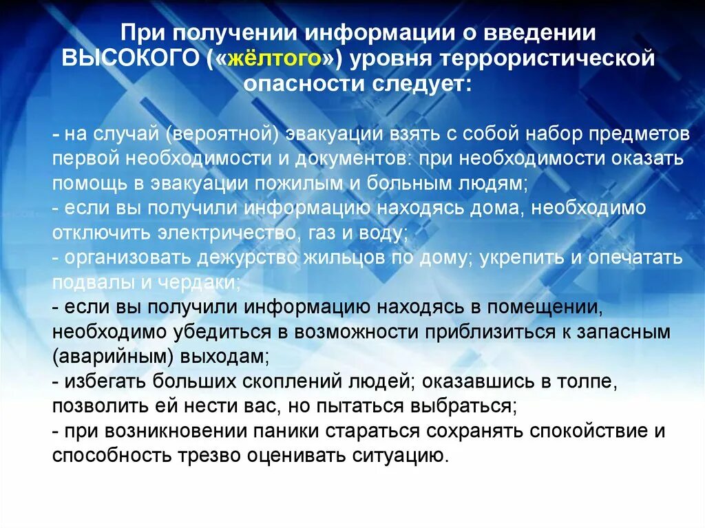 Введение желтого уровня террористической опасности. При получении информации. Вычокий жёлтый уровень опасности терроризма. Высокий желтый уровень террористической опасности. Желтый уровень воздушной опасности