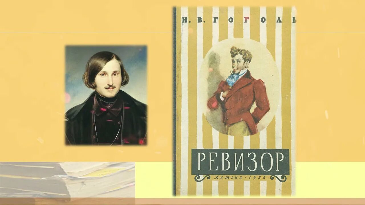 Комедии николая васильевича гоголя ревизор. Гоголь Ревизор книга. Ревизор Гоголь фото. Гоголь Ревизор фотокниги. Обложка книги Ревизор Гоголя фото.