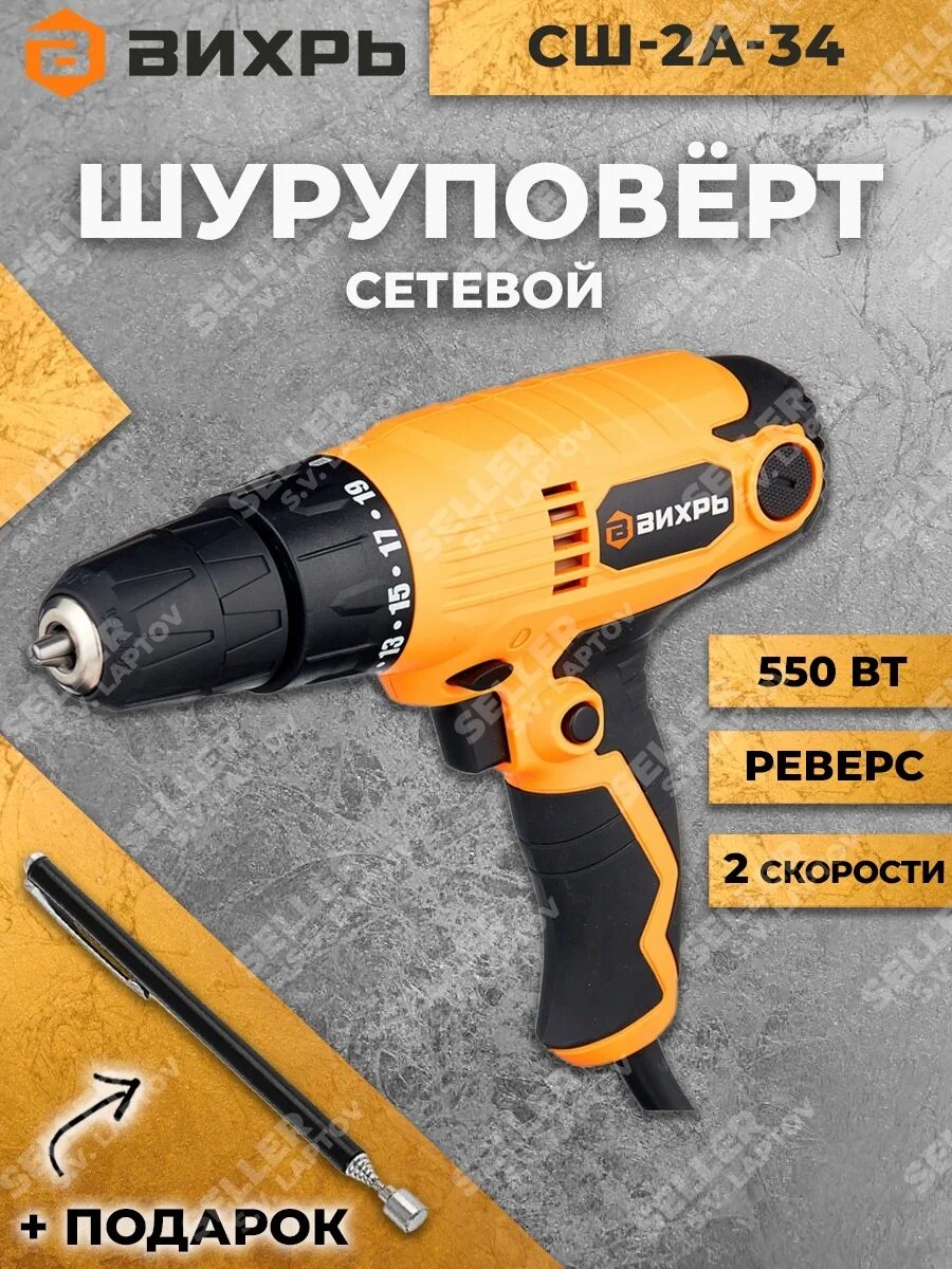 Сетевой шуруповерт вихрь сш 550 2. Шуруповерт вихрь сш-550/2. вихрь шуруповерт 550 вт сш-550/2. сетевой шуруповерт сш-550/1 вихрь. шуруповёрт вихрь сш 550/1 сетевой.