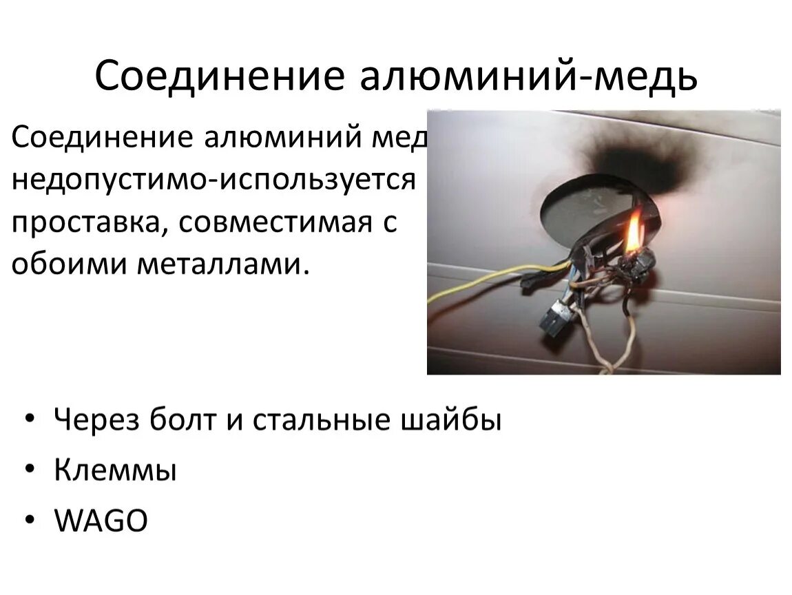 Соединение кабеля медь алюминий. Соединение проводов алюминий и медь. Соединить медную и алюминиевую проводку. Соединение проводов алюминий и медь в коробке.