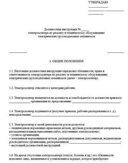Должностная инструкция электромонтера