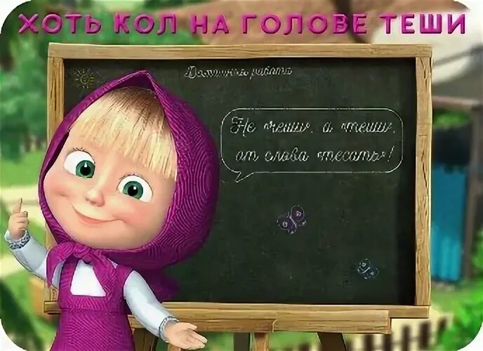 Хоть кол на голове тиши