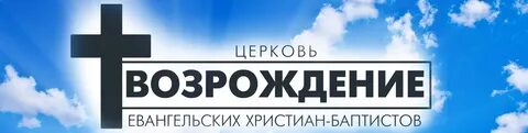Евангельской церкви возрождение