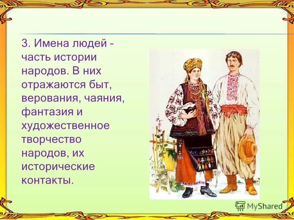 История имен урок. Имена людей. Имена людей часть истории народа. Имена на л. Картинки на тему имена людей.