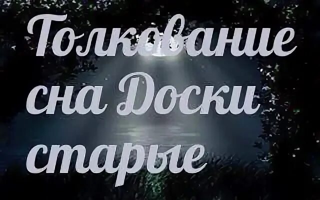 К чему снятся старые