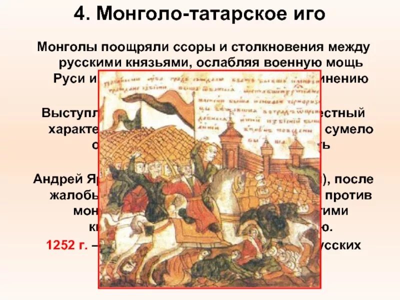 Борьба против монгольского владычества в 14 веке. Монголо татарское иго русские князья. Первое столкновение русских князей с монголо-татарами. Татаро-монгольское иго на Руси презентация. Борьба Руси против монгольского владычества в XIV В..