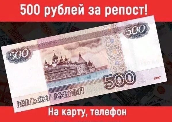 500 рублей на номер телефона. 500 Рублей. 500 Рублей на карте. 500 Рублей за репост. Розыгрыш 500 рублей.