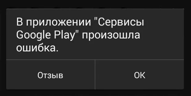 Приложение сервис google play снова произошел сбой. В приложении произошла ошибка. Ошибка сервисов Google Play. В приложении сервисы Google Play произошла ошибка. Приложение сервисы Google сбой.