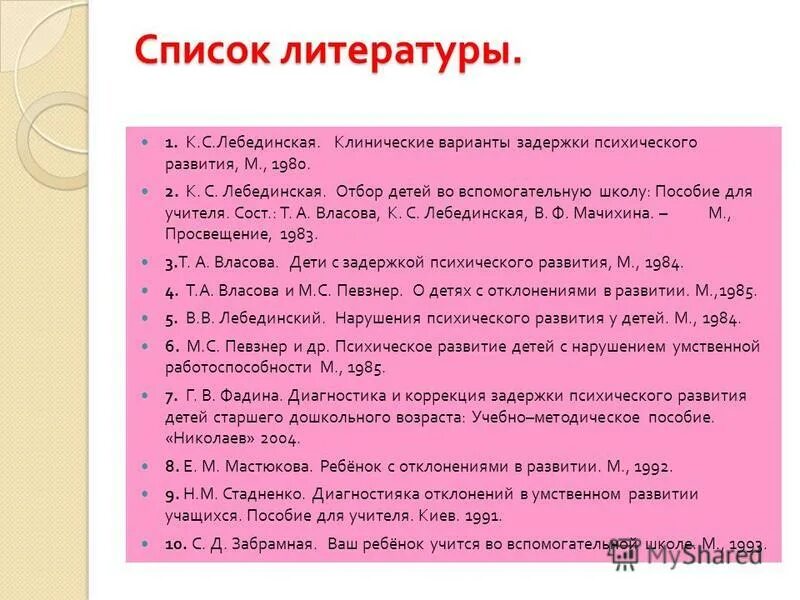 ЗПР Лебединская. К.С. Лебединская задержка психического развития у детей. Список литературы по детской психологии. Отбор детей во вспомогательные школы. Лебединская к с задержка психического развития