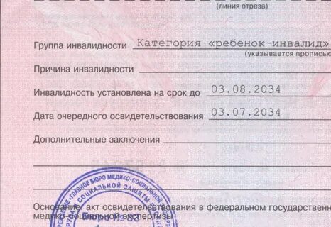 Бессрочная группа инвалидности с детства