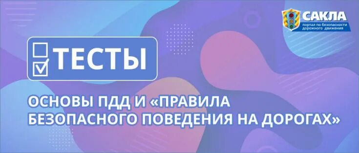 Тест по основам безопасности. Сакла ПДД. Сакла портал по безопасности дорожного движения. Сакла ру.