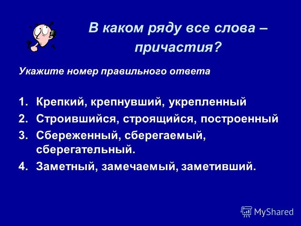 Постоянные признаки причастия испуганное