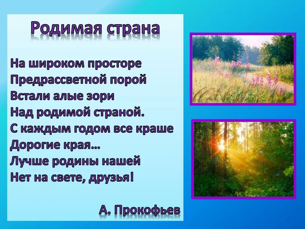 Текст родина 2 класс. Стихи о родине. Четверостишье про родину. Родина Прокофьев стих. На широком просторе стих.