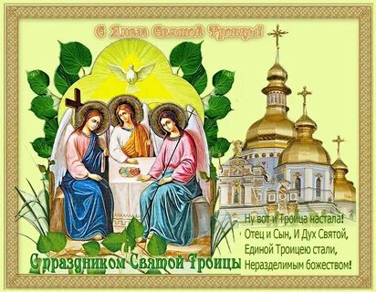 Поздравить с праздником святой троицы в картинках