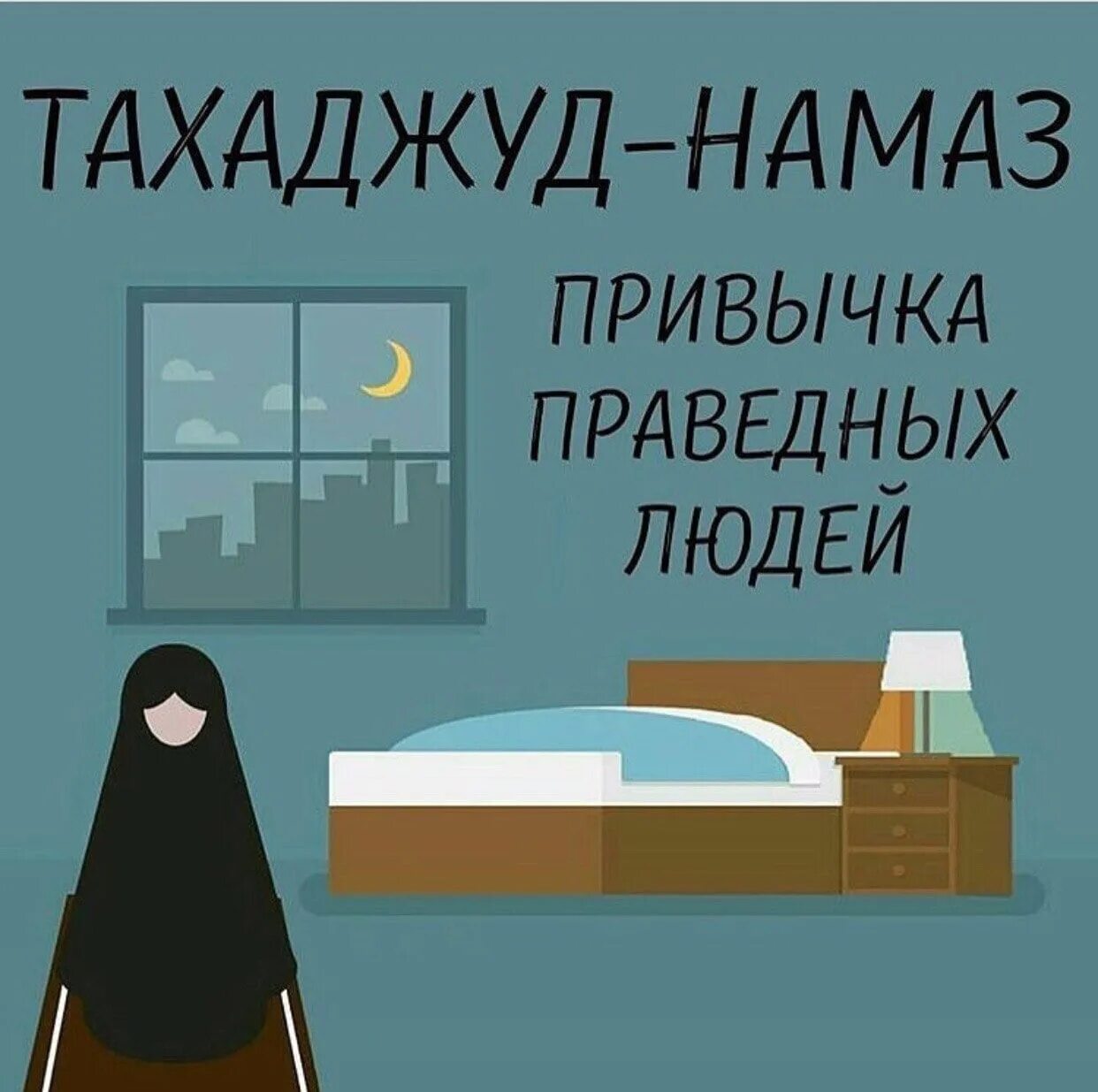 Тахаджуд намаз. Ишрак намаз. Ночная молитва тахаджуд. Тахаджуд намаз картинки. Когда читать тахаджуд намаз