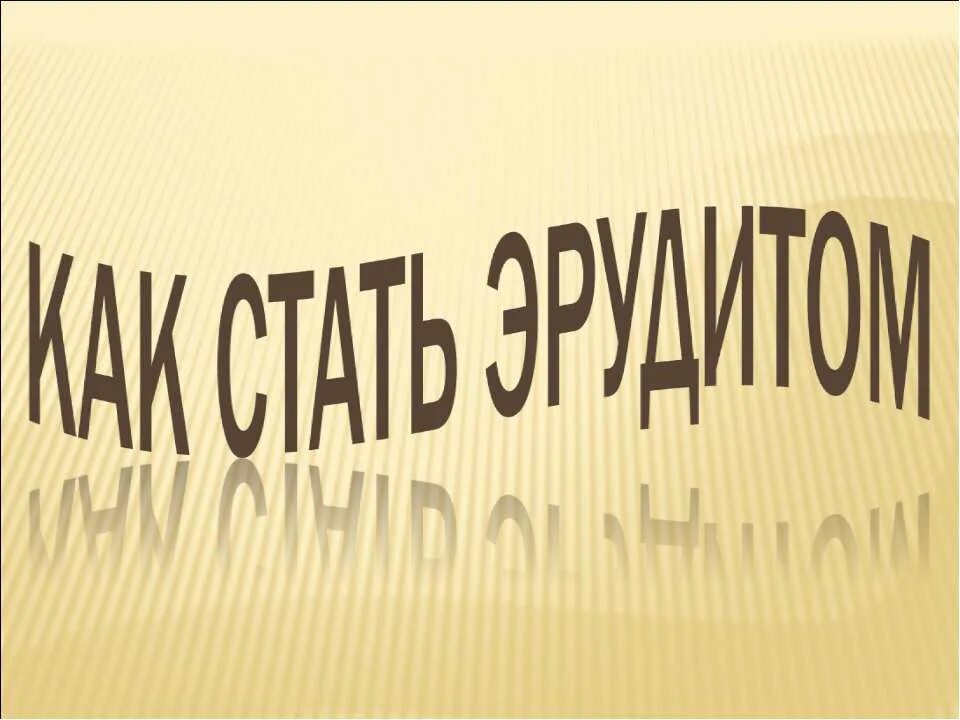 Немецкие фамилии на г. Как стать эрудированным. Как стать эрудированным. Американские фамилии немецкого происхождения. Как стать умным человеком.