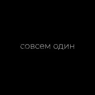 Выходите со мной один на один