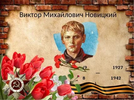 Подвиг вити